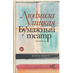 Bumazhnyj teatr (ISBN: 9785171326159)