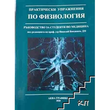 Практически упражнения по физиология