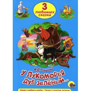 У лукоморья дуб зеленый. . . | Александр Пушкин (ISBN: 9785378203055)