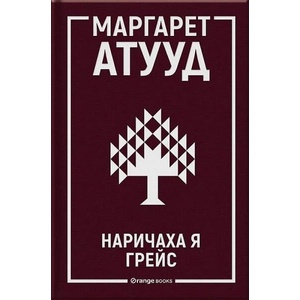 Наричаха я Грейс (ISBN: 9786191711475)