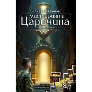 Мистерията Царичина: Операция "Слънчев лъч (ISBN: 9786199324516)