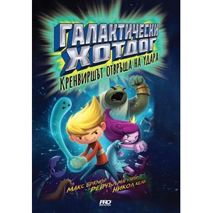 Галактически хотдог 2. Кренвиршът отвръща на удара (2018)
