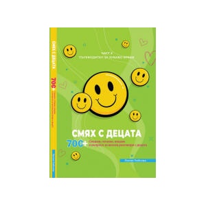 Смях с децата, част 3 (2024)