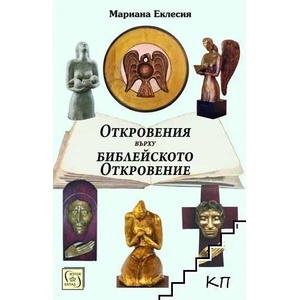 Откровения върху Библейското Откровение (ISBN: 9786190101796)