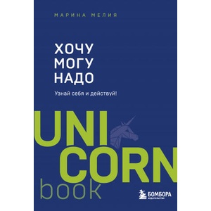 Хочу - Mогу - Надо. Узнай себя и действуй! | Марина Мелия (ISBN: 9785041565299)