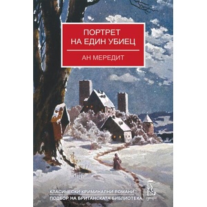 Портрет на един убиец (ISBN: 9789543653058)