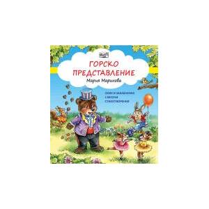 Горско представление (2023)