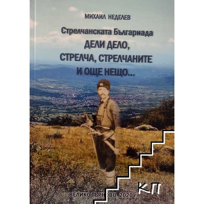 Стрелчанската Българиада, Дели Дело, Стрелча, стрелчаните и още нещо