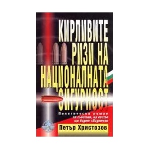 Кирливите ризи на националната сигурност - политически роман (2006)