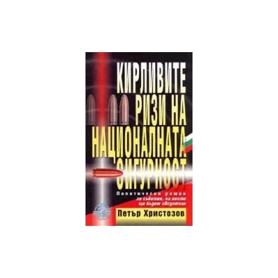 Кирливите ризи на националната сигурност - политически роман