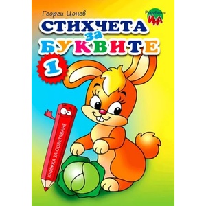 Рисувай с Ина: Стихчета за буквите 1 (ISBN: 9789549328844)