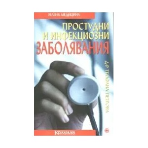 Простудни и инфекциозни заболявания (ISBN: 9789546720917)