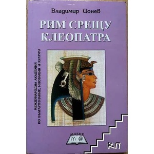 Рим срещу Клеопатра (ISBN: 9789548930123)