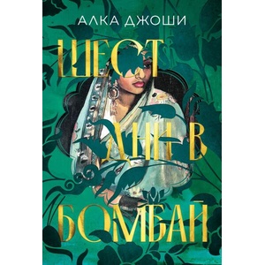 Шест дни в Бомбай (ISBN: 9786197639834)