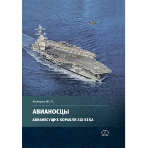 Авианосцы. Авианесущие корабли XXI века | Юрий Каторин (ISBN: 9785905795930)