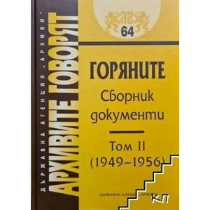 Архивите говорят № 64. Горяните. Том 2: 1949-1956 (ISBN: 9789549800920)