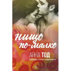 Нищо по-малко (2020)