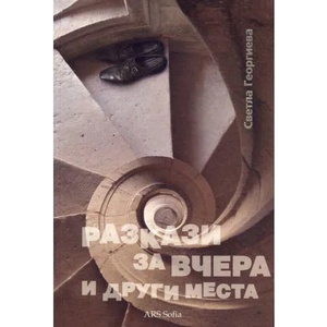 Разкази за вчера и други места (ISBN: 9786199004951)