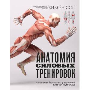 Анатомия силовых тренировок | Ён Соп Ким (2024)