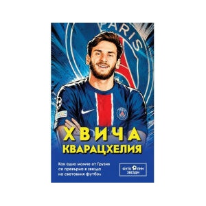Хвича Кварацхелия - Как едно момче от Грузия се превърна в звезда на световния футбол (2026)