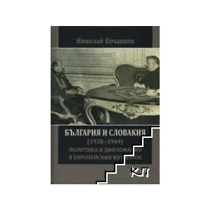 България и Словакия (ISBN: 9786190005490)
