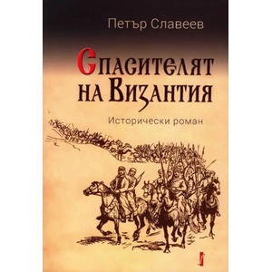 Спасителят на Византия - исторически роман (ISBN: 9786190007067)