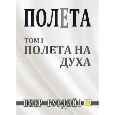 Полета на духа, том 1