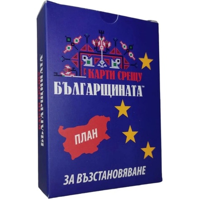 Разширение за настолна игра Карти срещу българщината: План за възстановяване (bgbg0004795n)
