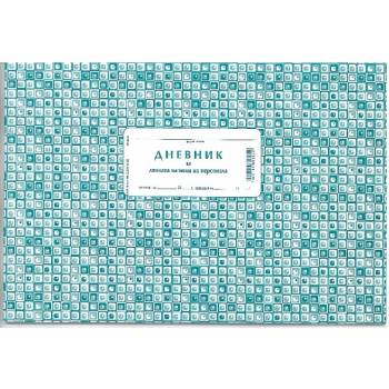 Дневник за лична хигиена на персонала, вестник А (112103011-2-112)