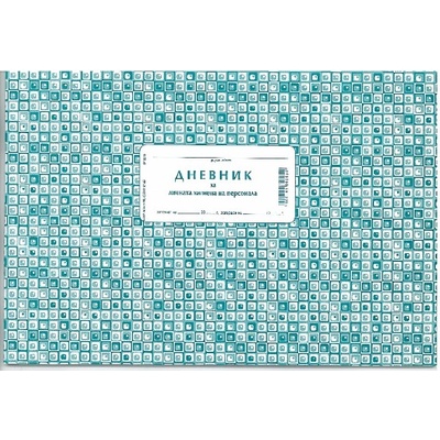 Дневник за лична хигиена на персонала, вестник А (112103011-2-112)