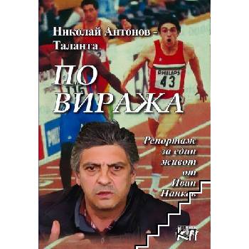 Николай Антонов - Таланта. По виража