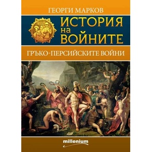 История на войните 4: Гръко-персийски войни (2015)