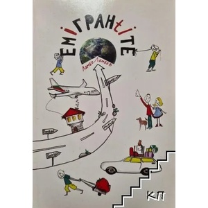 Емигрантите (ISBN: 9789547999992)