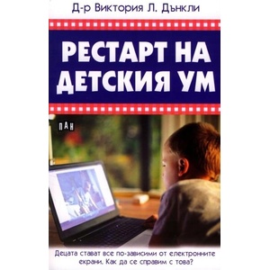 Рестарт на детския ум (ISBN: 9786192400262)