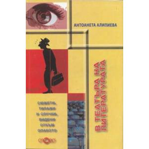 В театъра на литературата (2012)