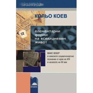 Елементарни форми на всекидневен живот. Макс Вебер и немското социалнонаучно познание от края на XIX и началото на ХХ в (ISBN: 9789540115351)