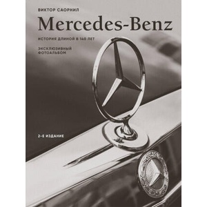 Mercedes-Benz. Эксклюзивный фотоальбом. История длиной в 140 лет (2-е изд. ) | Виктор Саорнил (2025)