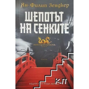 Полетът на дракона. Книга 1: Шепотът на сенките (2016)