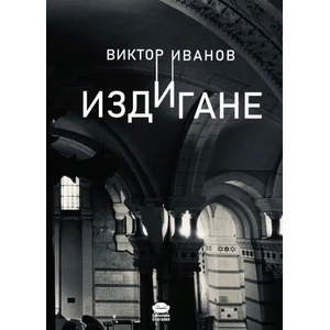 Издигане (ISBN: 9786197456202)