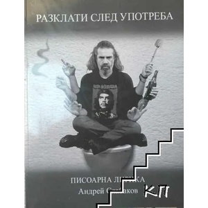 Разклати след употреба. Писоарна лирика (ISBN: 9789540905693)