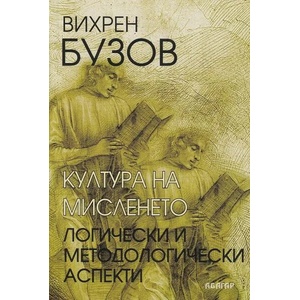 Култура на мисленето. Логически и методологически аспекти (ISBN: 9786191682508)