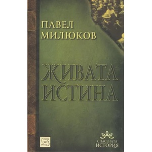 Живата истина (2013)