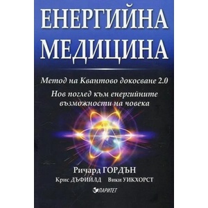 Енергийна медицина (ISBN: 9786191531561)
