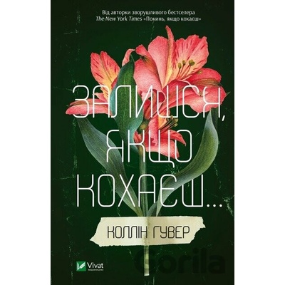 Zalyshsia, iakshcho kokhaiesh - Colleen Hoover