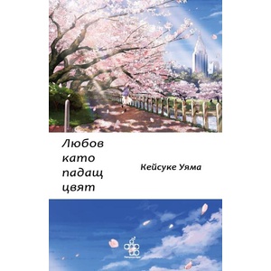 Любов като падащ цвят (ISBN: 9786197758252)