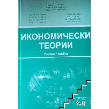 Image 1 of Икономически теории. Учебно пособие