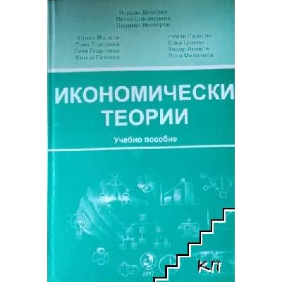 Икономически теории. Учебно пособие