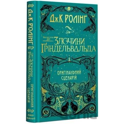 Fantastichnі zvіrі. Zlochini Ґrіndel'val'da