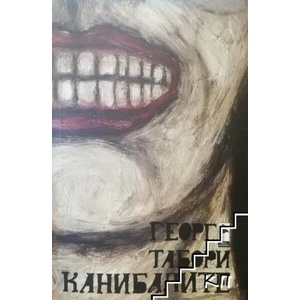 Канибалите (ISBN: 9789542915393)