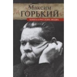 Книга о русских людях | Максим Горький (2014)